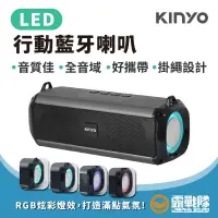 在飛比找蝦皮商城優惠-KINYO LED行動藍牙喇叭 喇叭 隨身音樂 攜帶式音響 