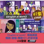 🔥職場英語動畫🔥USB發貨 ENGLISH AT WORK 工作商務職場英語 英語口語 劇情對話視頻含臺詞