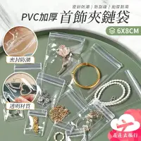 在飛比找樂天市場購物網優惠-【台灣現貨】6x8cm飾品夾鏈袋 首飾收納袋 PVC收納袋 