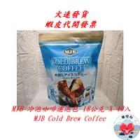 在飛比找蝦皮商城精選優惠-MJB冷泡咖啡濾泡包 MJB Cold Brew Coffe