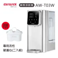 在飛比找博客來優惠-【AIWA愛華】3L免安裝銀天使瞬熱淨飲機 AW-T03W+