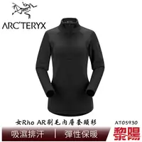 在飛比找蝦皮商城優惠-Arc'Teryx 始祖鳥 L05930 Rho AR刷毛內