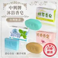 在飛比找露天拍賣優惠-隨貨附發票~台灣製造【中興肥皂 檀香香皂 抹草香皂 冰皂】肥