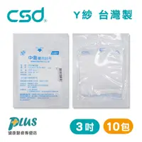 在飛比找蝦皮商城優惠-中衛CSD 藥用紗布 Y型不織布墊 紗布塊 Y紗 3吋 (2