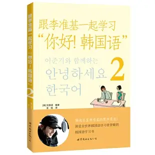 【上海福爾摩沙書齋】跟李准基一起學習“你好！韓國語”2（含MP3一張）