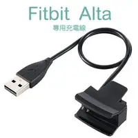 在飛比找蝦皮購物優惠-BC【充電線】Fitbit Alta 時尚健身手環專用充電線