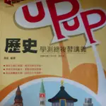 歷史UPUP 學測總複習講義