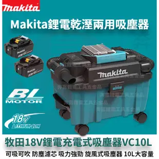 Makita 牧田 18V 吸塵器 充電式吸塵器 VC10L 乾溼兩用吸塵器 粉塵專用 無線吸塵器 集塵機 電動吸塵器