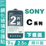 GOR 9H 索尼 SONY C系列 下標區 C3 C5 ULTRA E5553 透明 鋼化玻璃 保護貼 愛蘋果❤️