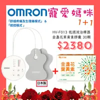 在飛比找樂天市場購物網優惠-【醫康生活家】寵愛媽咪►日本製 OMRON 低週波治療器 H