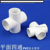 在飛比找樂天市場購物網優惠-【優選百貨】PVC四通 PVC給水管配件 塑料白色四通 UP