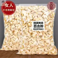 在飛比找蝦皮購物優惠-施尚閣 百合 百合乾 百合乾貨 500g 新鮮 食用特級野生