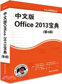 在飛比找三民網路書店優惠-中文版Office 2013寶典(第4版)（簡體書）