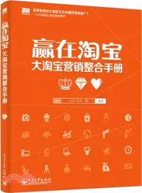 在飛比找三民網路書店優惠-贏在淘寶：大淘寶行銷整合手冊（簡體書）