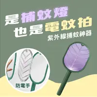 在飛比找樂天市場購物網優惠-紫外線光觸媒電蚊拍 送USB充電線 捕蚊燈 防蚊滅蚊 夏季登