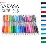 斑馬ZEBRA JJH15 SARASA CLIP 0.3 環保鋼珠筆 0.3MM