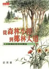 在飛比找TAAZE讀冊生活優惠-從森林小徑到椰林大道 (二手書)