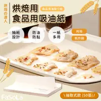 在飛比找生活市集優惠-【FaSoLa】多用途烤箱氣炸鍋烘焙用食品用吸油紙-抽取式款