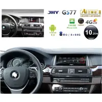 在飛比找蝦皮購物優惠-JHY 2013~16年BMW 5系F10/F11 GS77