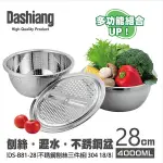 [全新] 日本DASHIANG 304不鏽鋼刨絲三件組28CM DS-B8128