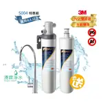 3M S004生飲淨水器系統+替換濾心 搭3M NSF龍頭【免費專業基本安裝】
