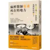 麻醉醫師靈魂所在的地方：在悲傷與死亡的面前，我們如何說愛？【金石堂】