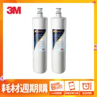 在飛比找momo購物網優惠-【3M★週期購】S004淨水器專用濾心3US-F004-5(