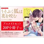 あやみね稜緒 うそぶく狐は花を咬む アニメイトセット【20P小冊子付き】