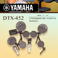 在飛比找ETMall東森購物網優惠-YAMAHA山葉 /DTX-452電子鼓/含鼓椅、鼓棒、耳機