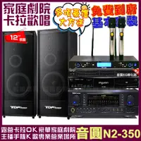 在飛比找PChome24h購物優惠-音圓歡唱劇院超值組合 N2-350+TDF K-124+TD