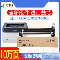 在飛比找蝦皮購物優惠-✨熱賣✨適用京瓷DK1110感光鼓組件FS1020 1040