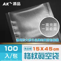 在飛比找momo購物網優惠-【AK源品】共擠 紋路真空袋 150x450mm 100入(