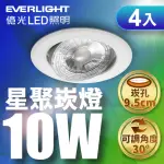 【EVERLIGHT 億光】4入組 10W LED星聚崁燈 崁孔9.5CM嵌燈(黃光/自然光/白光)