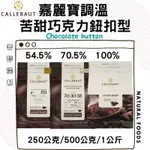 比利時 嘉麗寶 調溫苦甜黑巧克力 54.5% 70.5% 100% ( 250G /500G / 1KG )