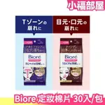 日本 BIORE 定妝棉片 30入 補妝巾 控油 去油 定妝 補妝 脫妝 Ｔ字部位 嘴角 眼周 濕紙巾 化妝棉 妝容急救 防脫妝【小福部屋】