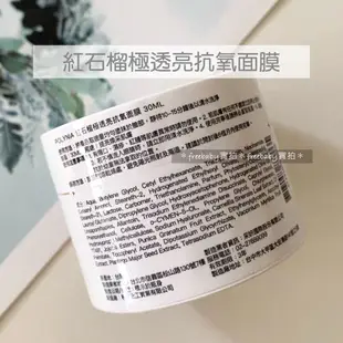 Polynia 璞亞 仙人掌注水再生乳霜面膜/紅石榴極透亮抗氧面膜 面膜 水洗面膜 泥膜 30ml 小容量