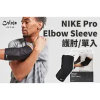 在飛比找蝦皮購物優惠-【尬足球】NIKE PRO Elbow Sleeve 臂套 