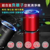 在飛比找PChome24h購物優惠-【DaoDi】鋁合金USB負離子空氣清淨機 二入組 (最新1