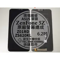 在飛比找蝦皮購物優惠-【新生手機快修】華碩 ZenFone 5Z 液晶螢幕總成 Z