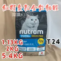 在飛比找蝦皮購物優惠-💖寵玥寵物💖免運費！Nutram紐頓T24無穀全齡貓鮭魚➕鱒