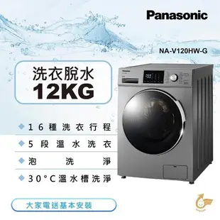 Panasonic國際牌 12KG 變頻滾筒洗脫洗衣機(晶漾銀)NA-V120HW-G -庫