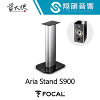 在飛比找蝦皮購物優惠-FOCAL Aria Stand S900 喇叭立架｜喇叭架