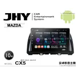 音仕達汽車音響 JHY S系統 馬自達 CX5 12-15年 10吋安卓機 八核心 8核心 套框機 導航 藍芽