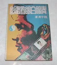 在飛比找Yahoo!奇摩拍賣優惠-[賞書房] 民國66年初版@ 魏平澳 著《青眼白眼看電影》