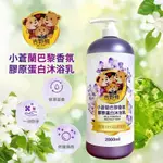 吉野熊-小蒼蘭巴黎香氛膠原蛋白沐浴乳 2000ML