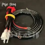 [貓奴小舖] PGO BON 繼電器版本 強化線組 鎖頭ACC 電門ACC 強化線組 取電線組 一對三