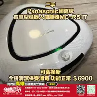 在飛比找蝦皮購物優惠-奇機巨蛋【Panasonic 國際牌】二手優惠 掃地機器人 