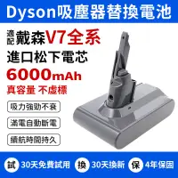 在飛比找蝦皮購物優惠-現貨 Dyson吸塵器V7全系電池 戴森電池適配Dyson 