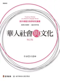 在飛比找博客來優惠-華人社會與文化(增訂版) (電子書)