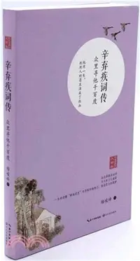 在飛比找三民網路書店優惠-辛棄疾詞傳：眾裡尋他千百度(浪漫古典行‧人物卷)（簡體書）